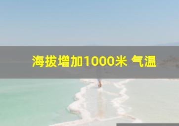 海拔增加1000米 气温